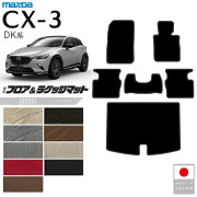 マツダCX-3フロアマットラゲッジマットLXシリーズDK系内装パーツ