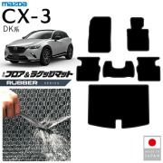 マツダCX-3フロアマットラゲッジマットラバーシリーズDK系内装パ