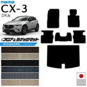 マツダCX-3フロアマットラゲッジマットSTシリーズDK系内装パーツ