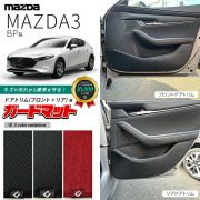 マツダマツダ3BP系ガードマットキックガードフロントドアトリムリ