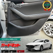 マツダマツダ3BP系ガードマットキックガードリアドアトリム用2枚