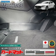 マツダMAZDA3BP系ガードマットキックガードセンターコンソール下