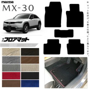 マツダMX-30DR系フロアマットLXシリーズMAZDAmx30マツダ専用車用