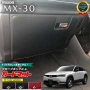 マツダMX-30ガードマットグローブボックス用MAZDAMX30アクセサリ
