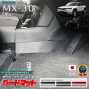 マツダMX-30DR系センターコンソール下用ガードマット2枚組下部キ