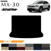 マツダMX-30DR系ラゲッジマットDXシリーズMAZDAmx30マツダ専用車