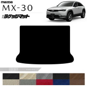 マツダMX-30DR系ラゲッジマットLXシリーズMAZDAmx30マツダ専用車