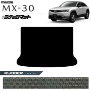 マツダMX-30DR系ラゲッジマットラバーシリーズMAZDAmx30マツダ専