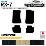 マツダRX-7フロアマットPMシリーズFC系専用アクセサリーカーマッ