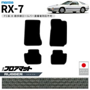 マツダRX-7フロアマットラバーシリーズFC系専用アクセサリーカー
