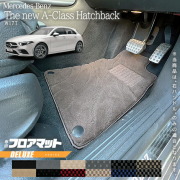 メルセデス・ベンツAクラスセダンフロアマットW177DXマット純正T