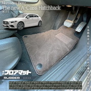 メルセデスベンツAクラスハッチバックV177フロアマット右ハンドル