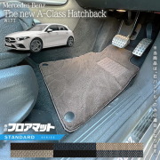 メルセデスベンツAクラスハッチバックV177フロアマット右ハンドル