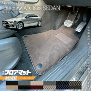メルセデスベンツAクラスセダンV177フロアマット右ハンドル専用D