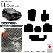 メルセデスベンツGLEW167フロアマット7人乗り右ハンドル専用ラバ