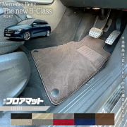 メルセデスベンツBクラスW247フロアマット右ハンドル専用LXシリー