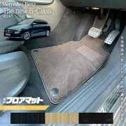 メルセデスベンツBクラスW247フロアマット右ハンドル専用PMシリー