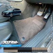 メルセデスベンツBクラスW247フロアマット右ハンドル専用STシリー