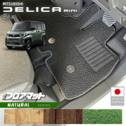 三菱デリカミニフロアマットNAシリーズBA系専用アクセサリー内装