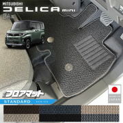 三菱デリカミニフロアマットSTシリーズBA系専用アクセサリー内装