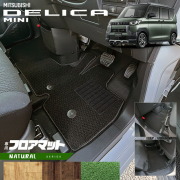 三菱デリカミニフロアマットNAシリーズ内装カスタムパーツアクセ