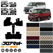 デリカd2フロアマットDXシリーズモデルチェンジ2021MB37専用カス