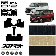 デリカd2フロアマットLXシリーズモデルチェンジ2021MB37専用カス