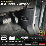 三菱デリカD:5CV1Wフロントパネル外側ガードマットキックガードパネルプロテクターキズ