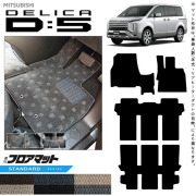 三菱デリカD5フロアマットSTシリーズDELICAd5専用アクセサリーマ