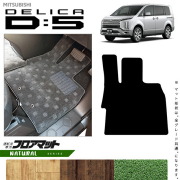 三菱デリカD5運転席専用フロアマットNAシリーズDELICAd5専用アク