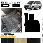 三菱デリカD5運転席専用フロアマットPMシリーズDELICAd5専用アク