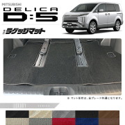 三菱デリカD5ラゲッジマットLXシリーズDELICAd5専用アクセサリーマット内装カスタムパーツ後期前期車用品7人乗り8人乗り後期前期