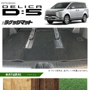 三菱デリカD5ラゲッジマットNAシリーズDELICAd5専用アクセサリーマット内装カスタムパーツ後期前期車用品7人乗り8人乗り後期前期