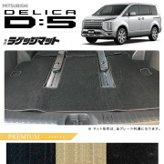 三菱デリカD5ラゲッジマットPMシリーズDELICAd5専用アクセサリー