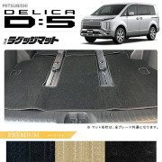 三菱デリカD5ラゲッジマットPMシリーズDELICAd5専用アクセサリーマット内装カスタムパーツ後期前期車用品7人乗り8人乗り後期前期