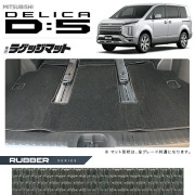 三菱デリカD5ラゲッジマットラバーシリーズDELICAd5専用アクセサ
