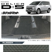 三菱デリカD5ラゲッジマットラバーシリーズDELICAd5専用アクセサリーマット内装カスタムパーツ後期前期車用品7人乗り8人乗り後期