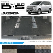 三菱デリカD5ラゲッジマットSTシリーズDELICAd5専用アクセサリーマット内装カスタムパーツ後期前期車用品7人乗り8人乗り後期前期