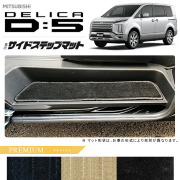 三菱デリカD5サイドステップマットPMシリーズDELICAd5専用アクセ