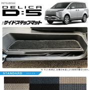 三菱デリカD5サイドステップマットSTシリーズDELICAd5専用アクセ