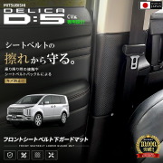 三菱デリカD:5CV1Wフロントシートベルトガードマットマットシートバックプロテクター保
