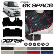 三菱ekスペースフロアマットLXマット車用アクセサリー内装カスタ