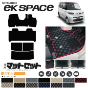 三菱ekスペースフロアマットラゲッジマットセットDXマット車用ア