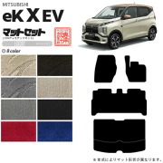 三菱eKクロスEVフロアマットラゲッジマットLXシリーズ専用アクセ
