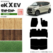 三菱eKクロスEVフロアマットラゲッジマットNAシリーズ専用アクセ