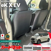 三菱eKクロスEVガードマットフロントシートバック用2枚組B5系専用アク