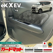 三菱eKクロスEVガードマットひじ掛け後部座席用2枚組B5系専用アクセサ