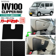日産NV100クリッパーリオグローブボックス用ガードマットアクセサ