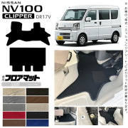 日産NV100クリッパーバンフロアマットLXシリーズDR17Vカスタムア