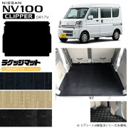 日産NV100クリッパーバンラゲッジマットPMシリーズDR17Vカスタム
